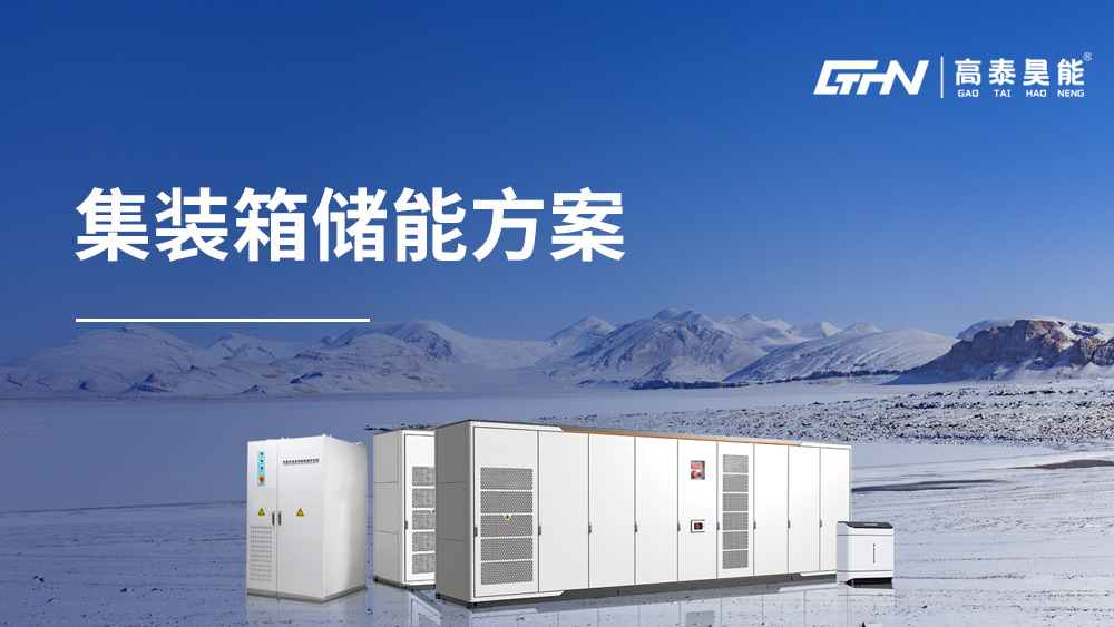 集裝箱儲(chǔ)能方案