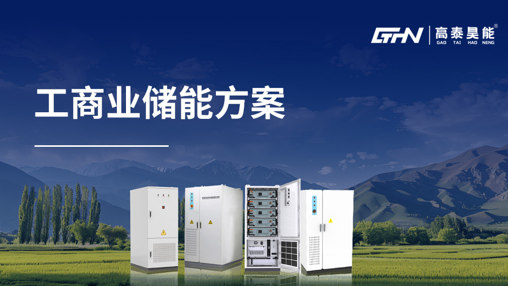 工商業(yè)儲(chǔ)能方案
