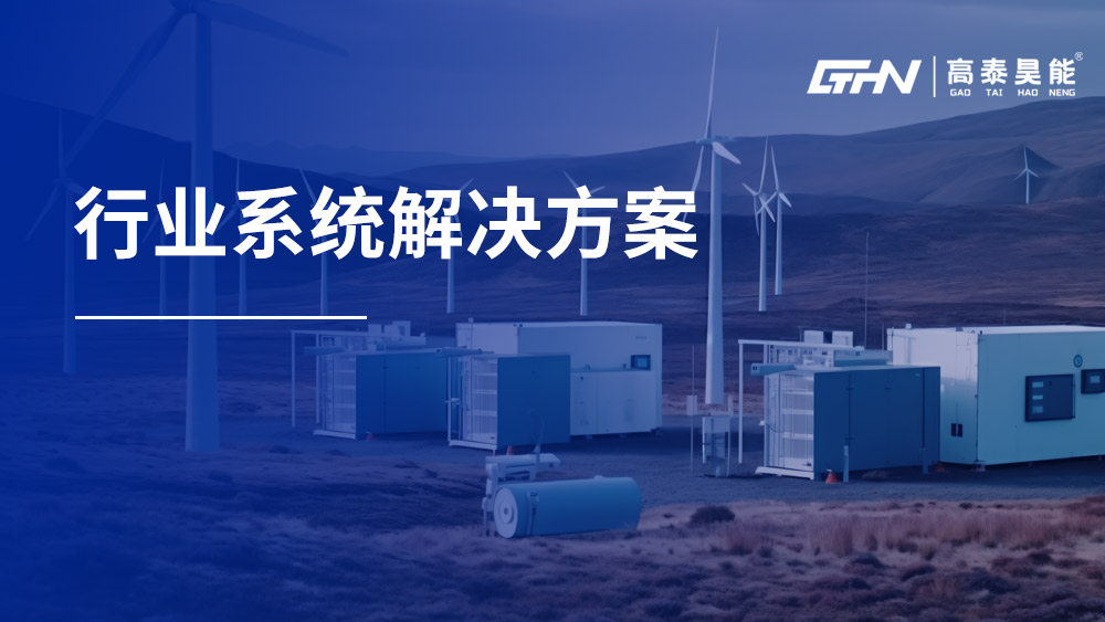行業(yè)系統(tǒng)解決方案