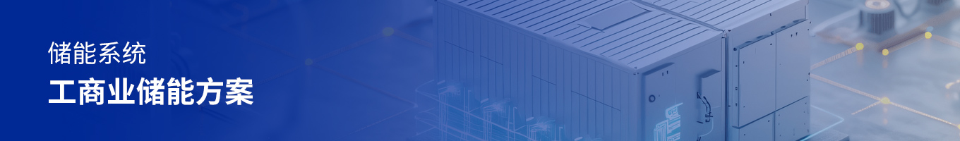 方案頁(yè)頭圖工商業(yè)儲(chǔ)能方案.jpg