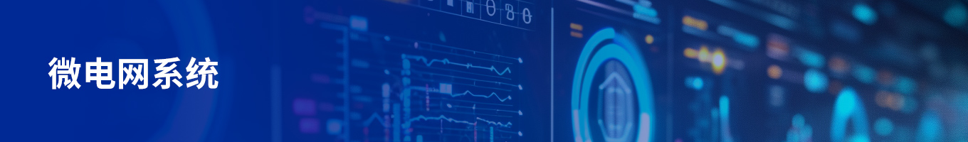 方案頁頭圖微電網(wǎng).jpg